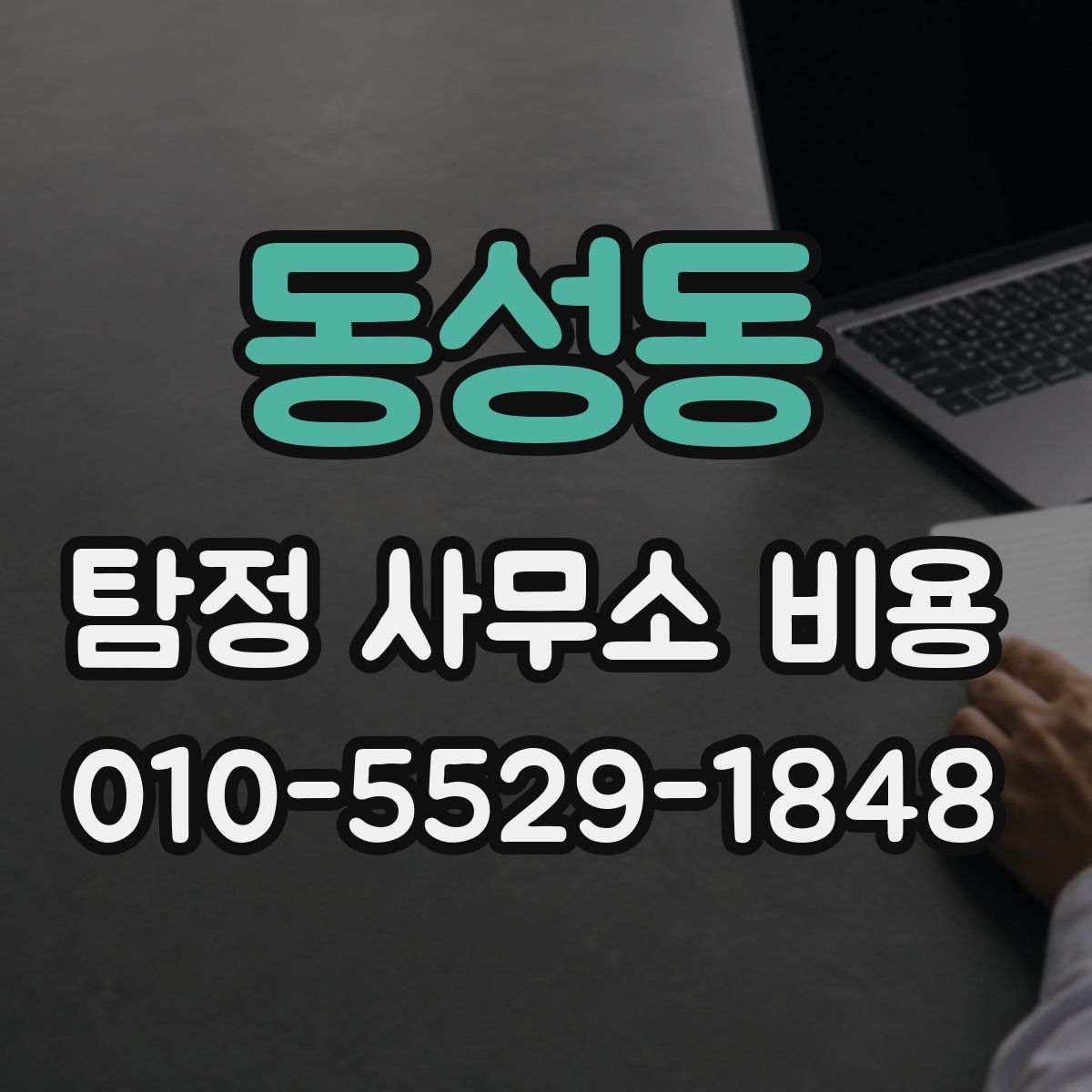 동성동 탐정 사무소 비용
