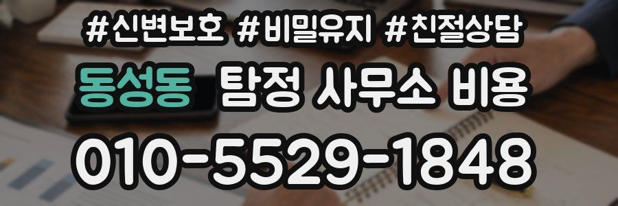 동성동 탐정 사무소 비용