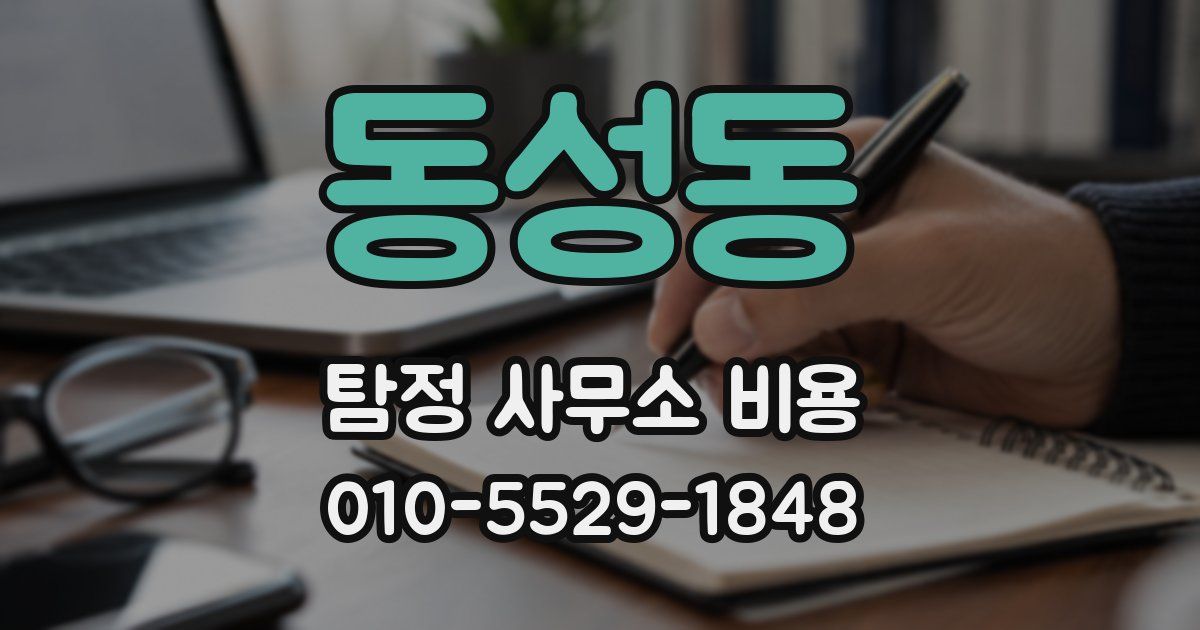 동성동 탐정 사무소 비용