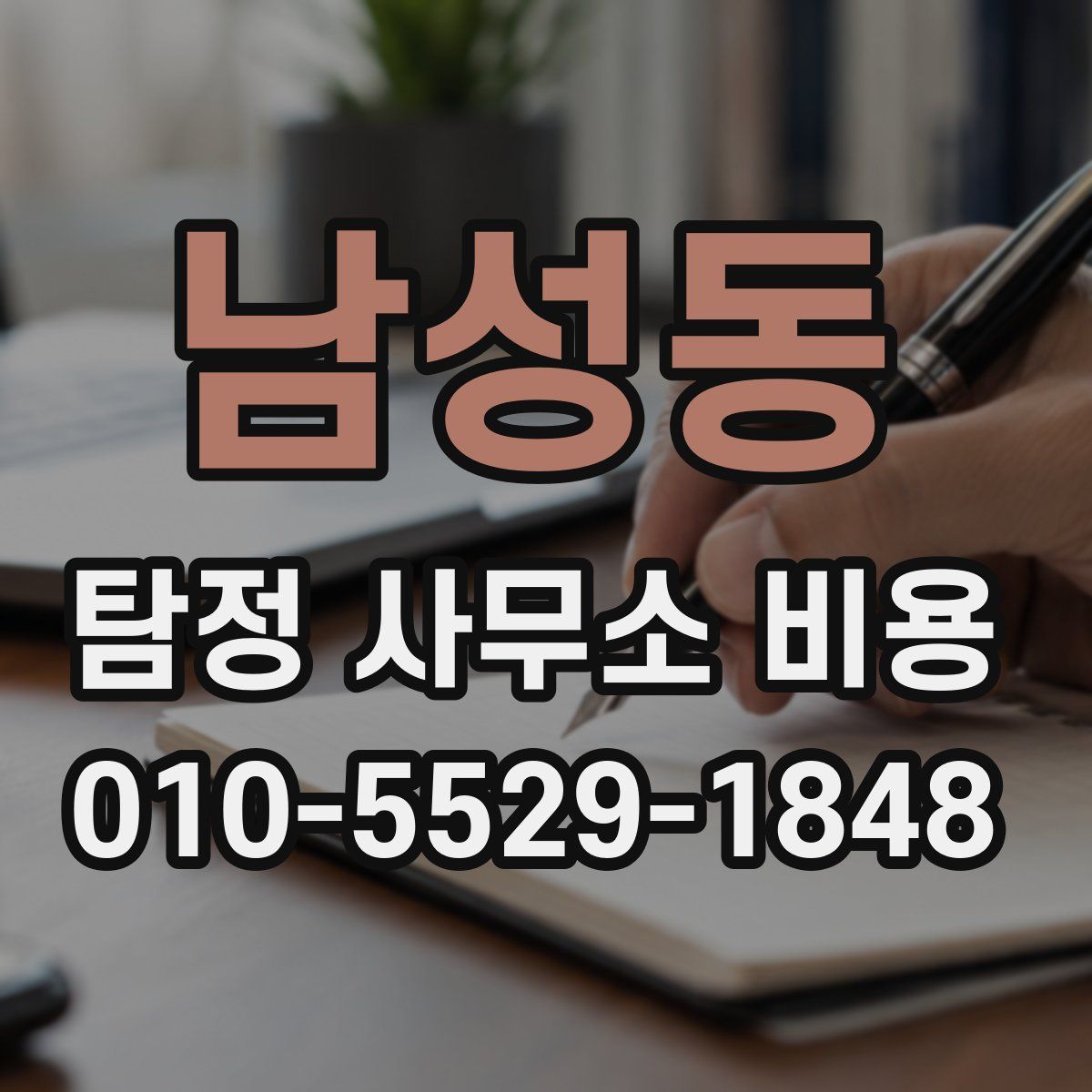 남성동 탐정 사무소 비용