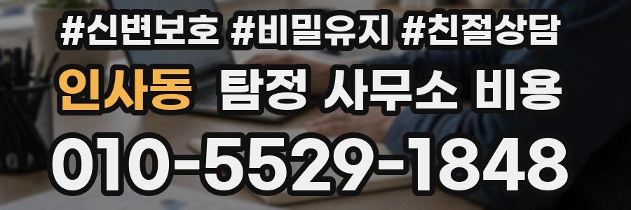 인사동 탐정 사무소 비용