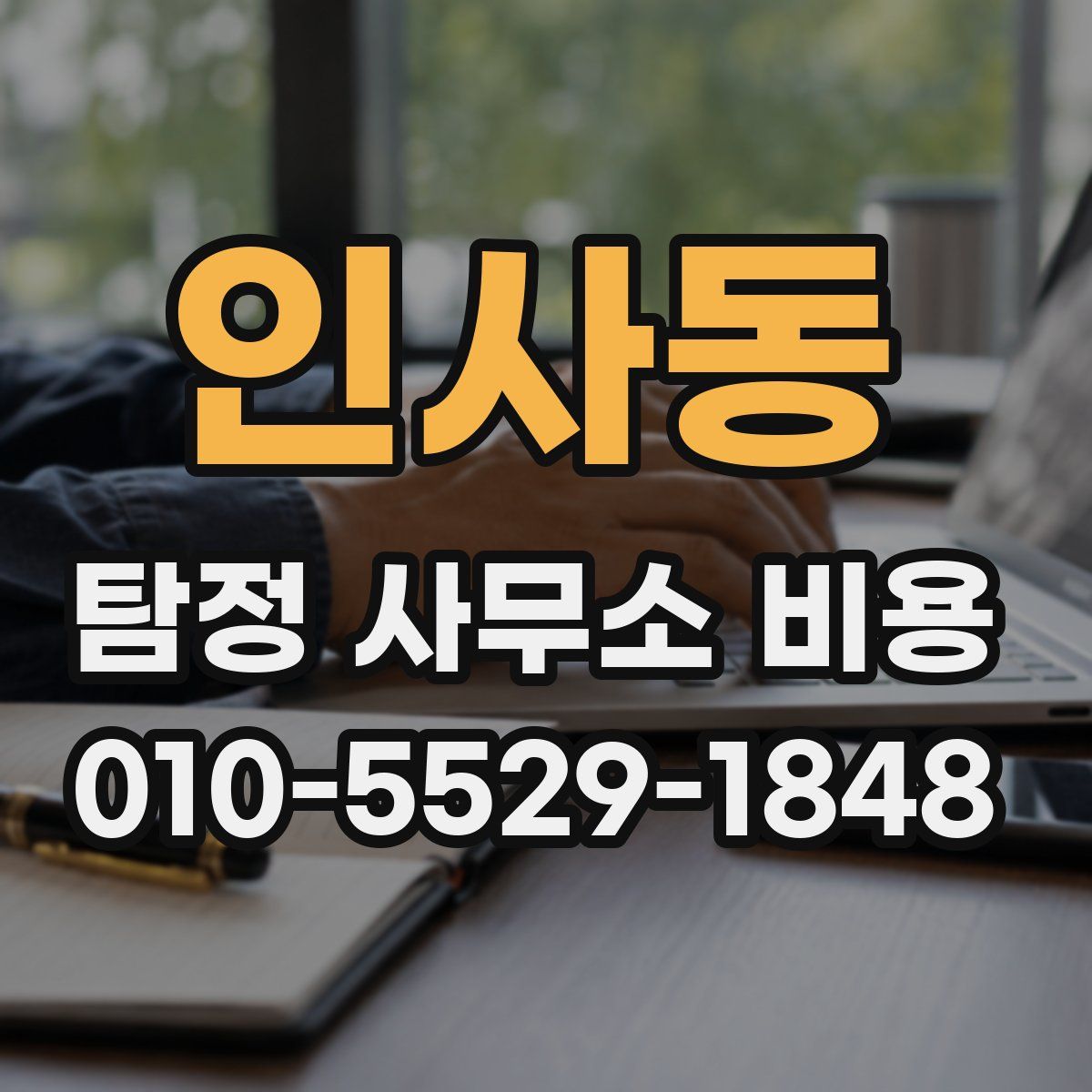 인사동 탐정 사무소 비용