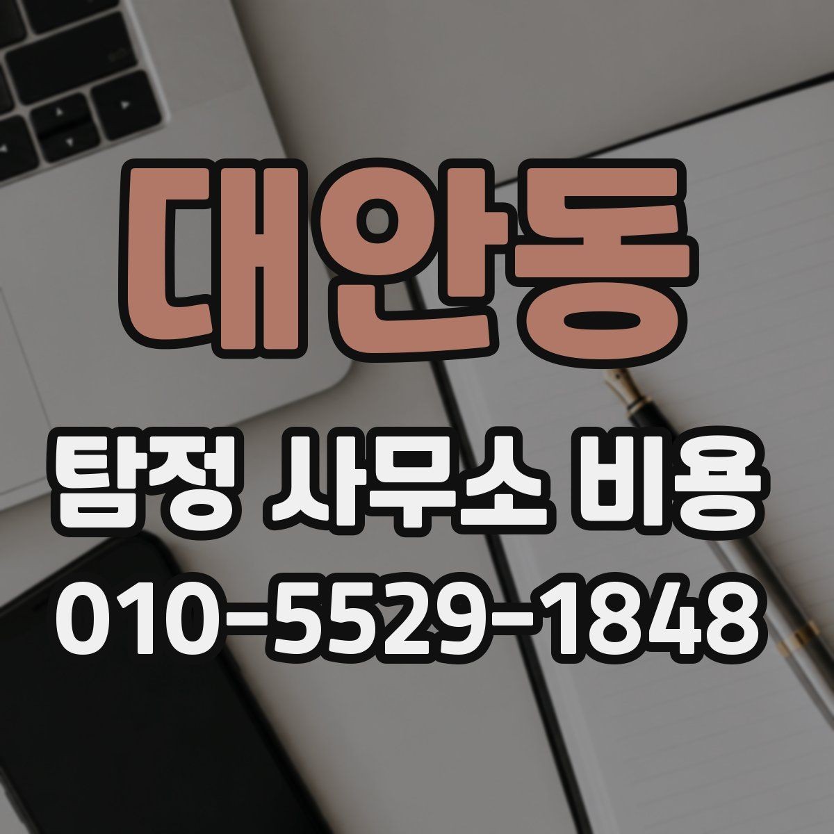 대안동 탐정 사무소 비용 상담으로 확인하는 업무 범위