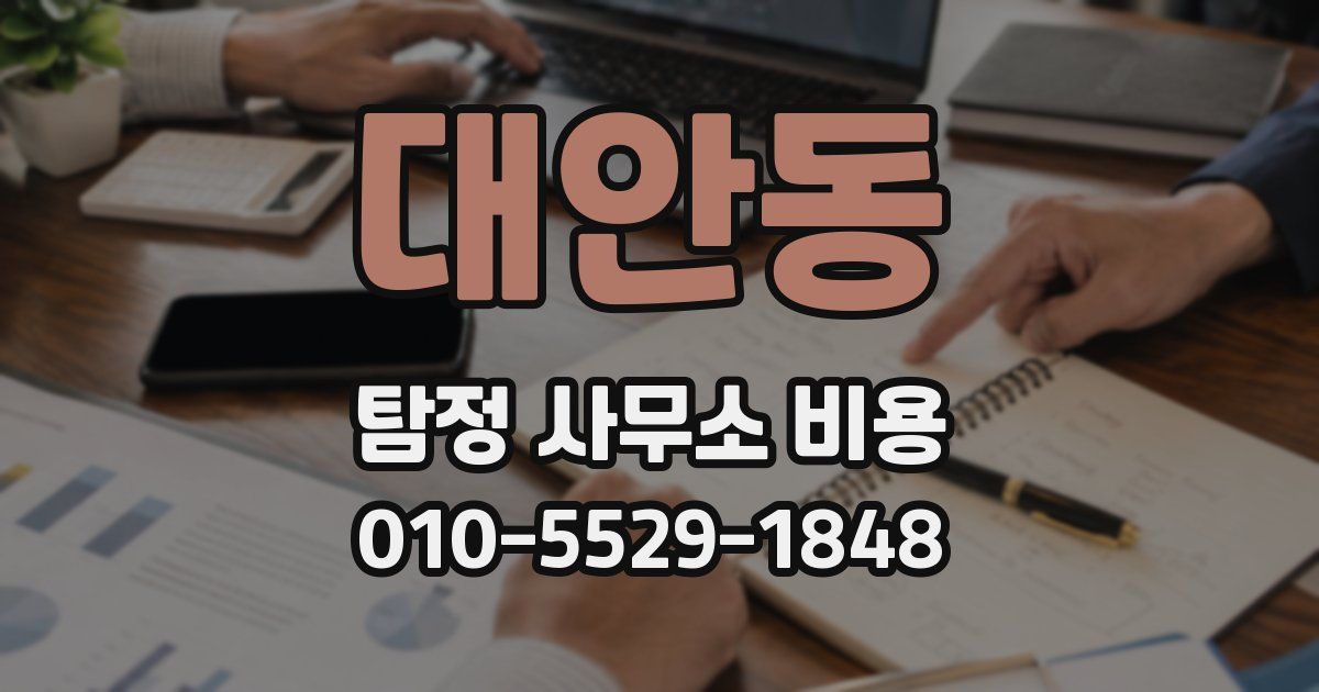 대안동 탐정 사무소 비용