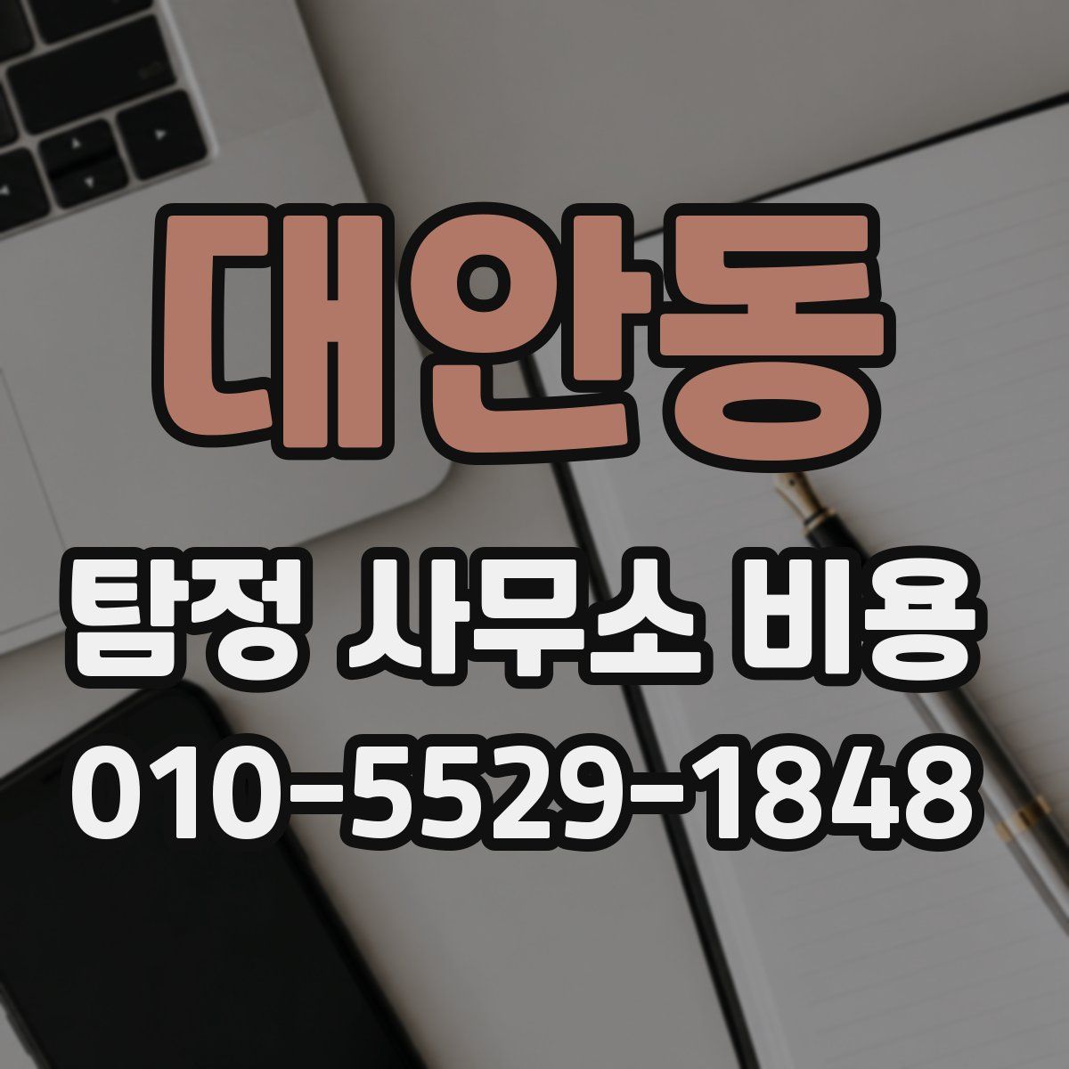 대안동 탐정 사무소 비용