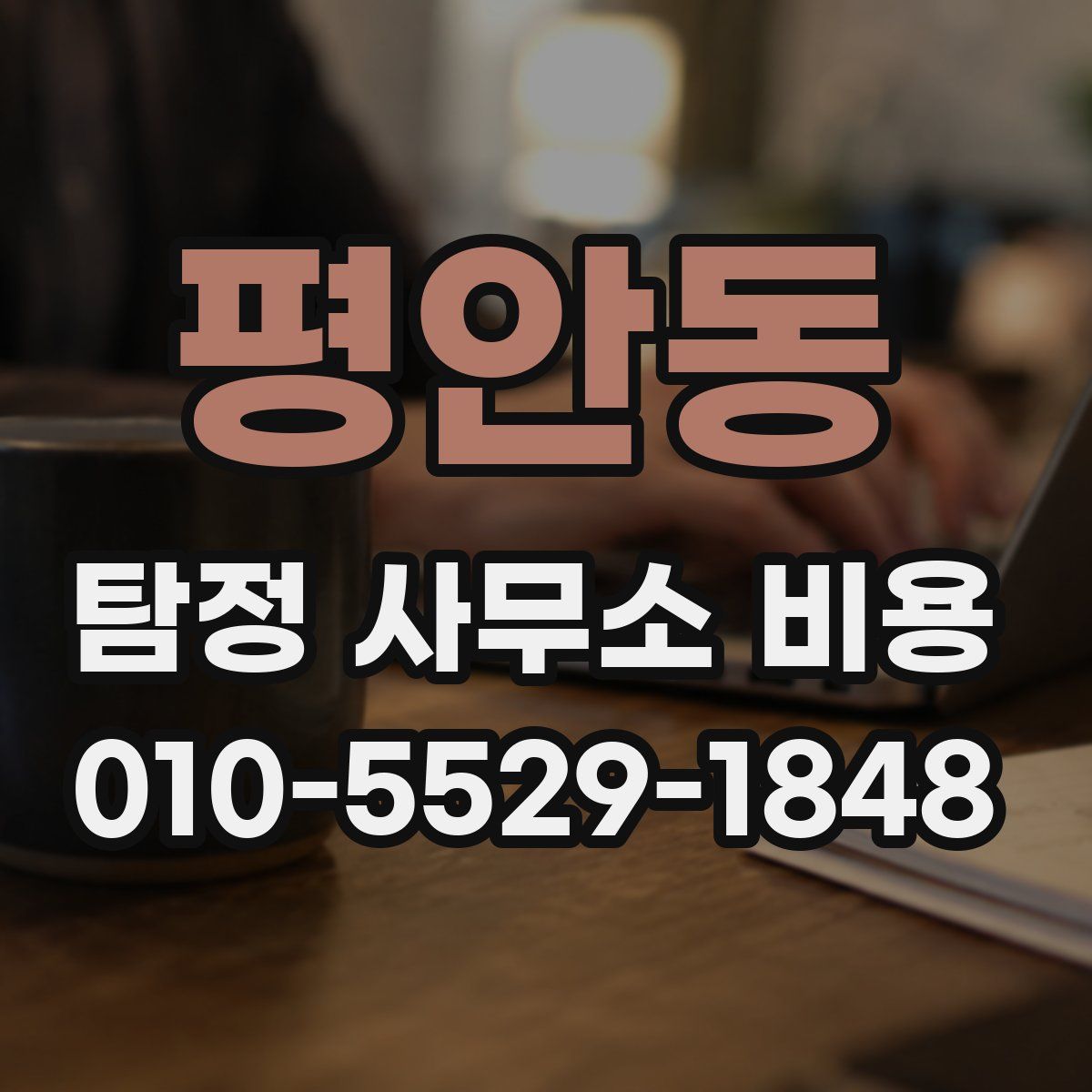 평안동 탐정 사무소 비용