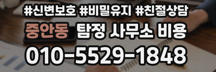 중안동 탐정 사무소 비용