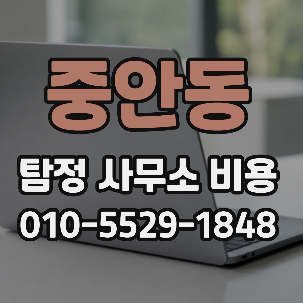 중안동 탐정 사무소 비용