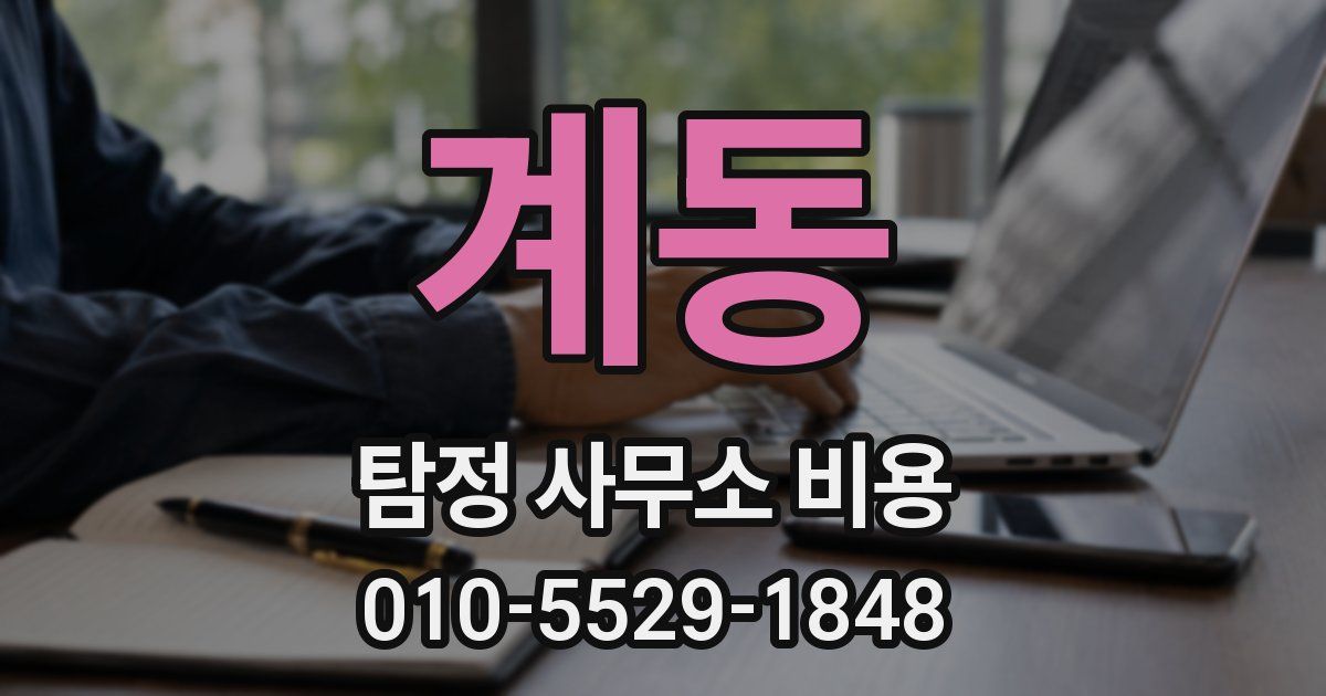 계동 탐정 사무소 비용