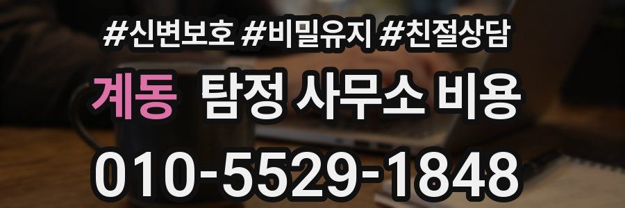 계동 탐정 사무소 비용