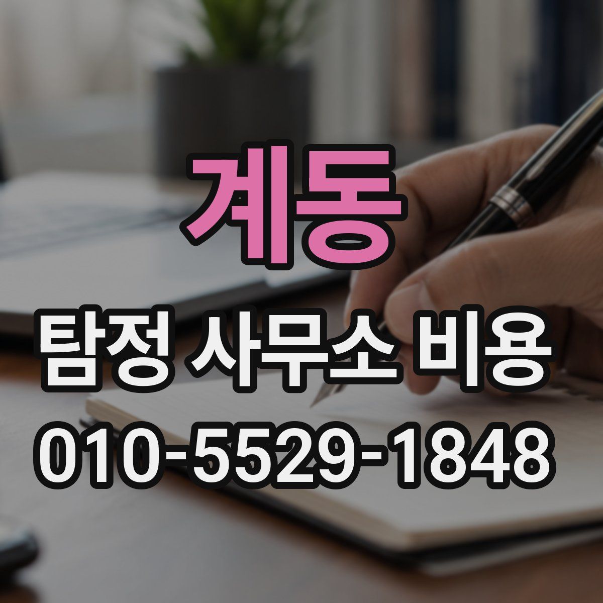 계동 탐정 사무소 비용