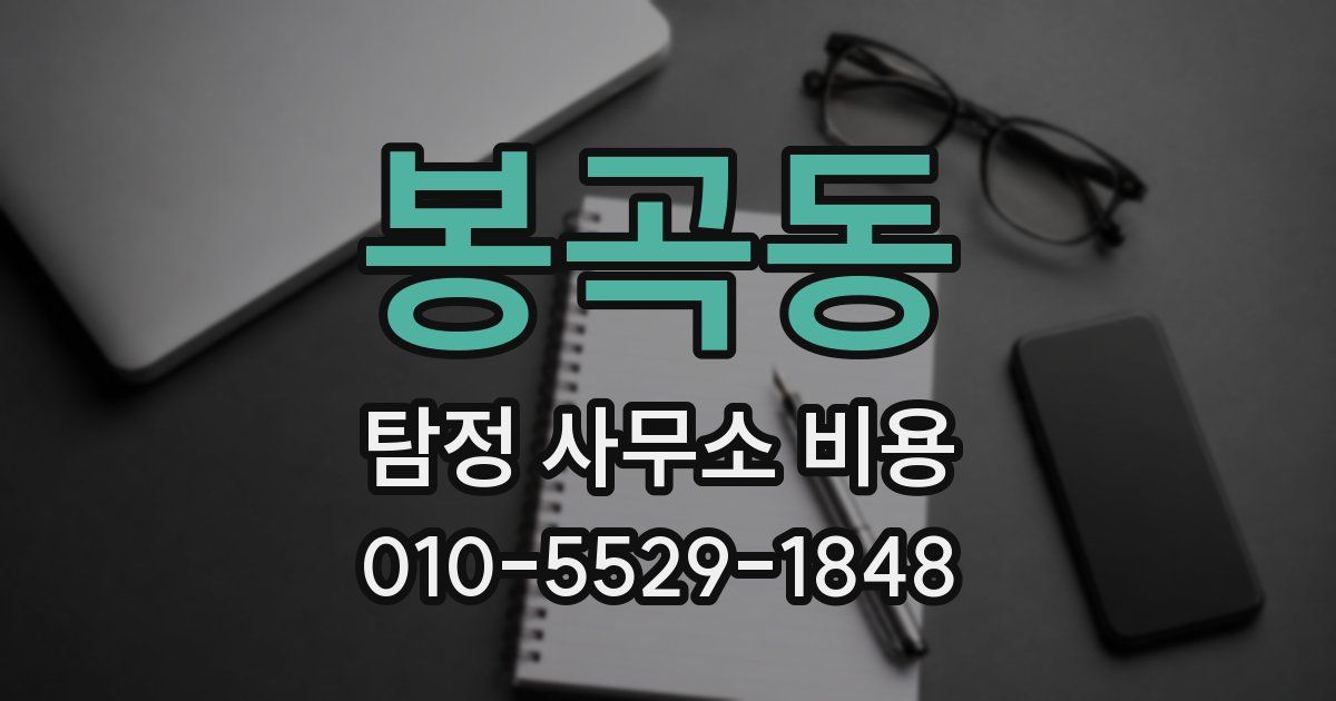 봉곡동 탐정 사무소 비용