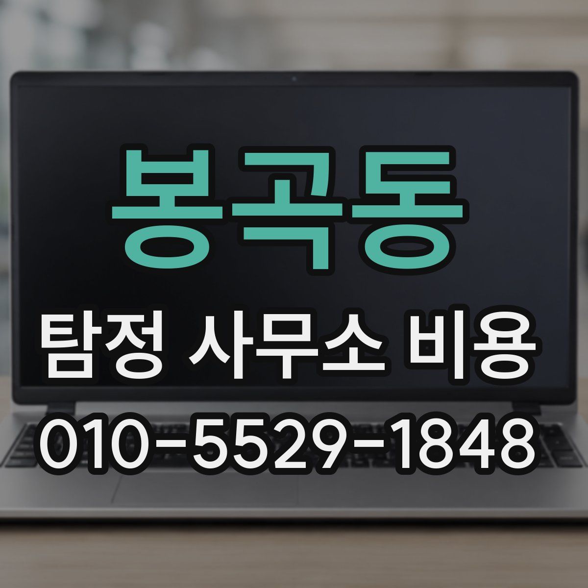 봉곡동 탐정 사무소 비용