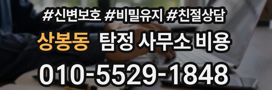 상봉동 탐정 사무소 비용