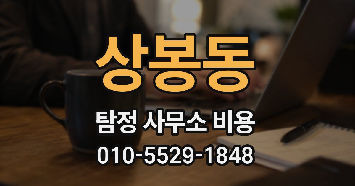 상봉동 탐정 사무소 비용