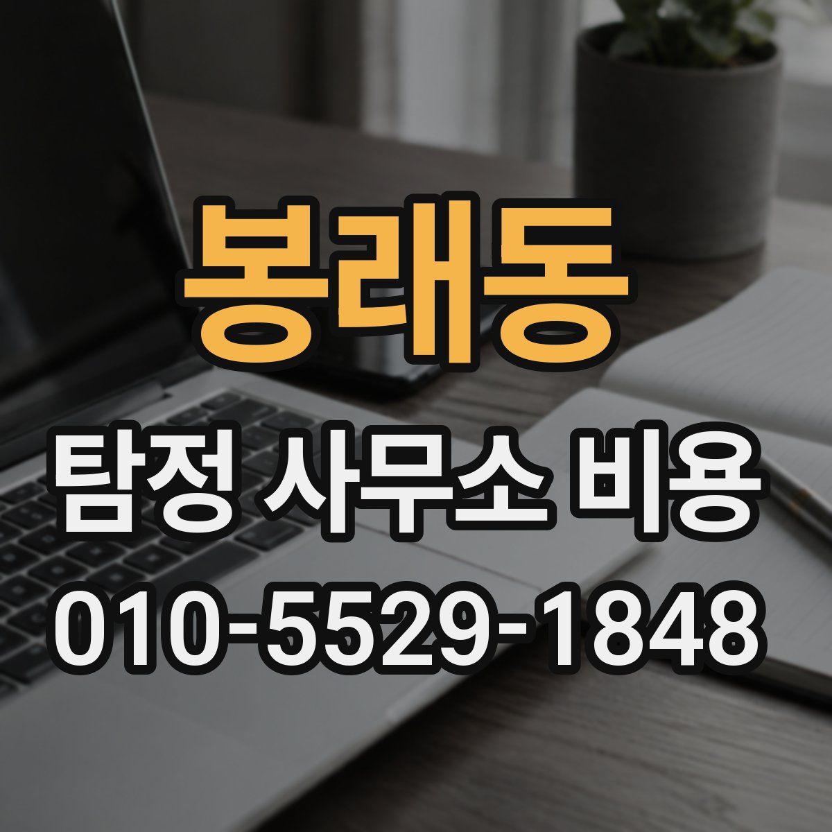 봉래동 탐정 사무소 비용