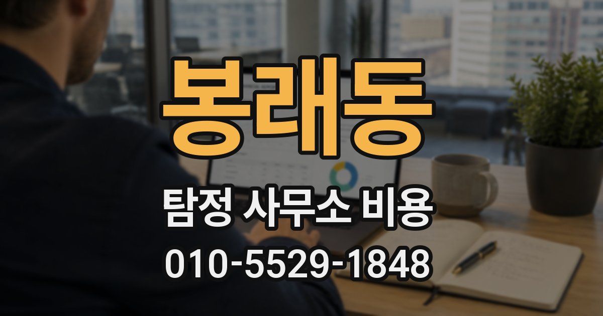 봉래동 탐정 사무소 비용