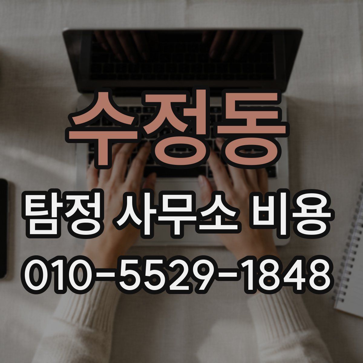 수정동 탐정 사무소 비용