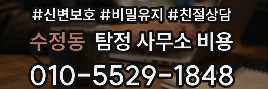 수정동 탐정 사무소 비용