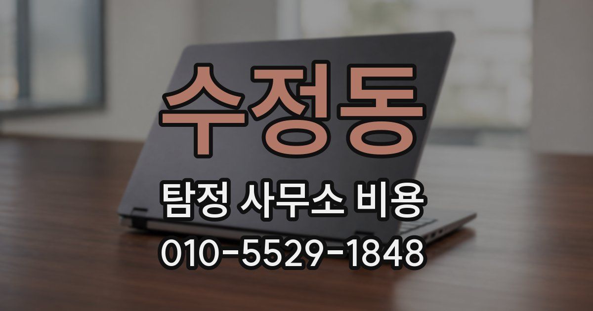수정동 탐정 사무소 비용