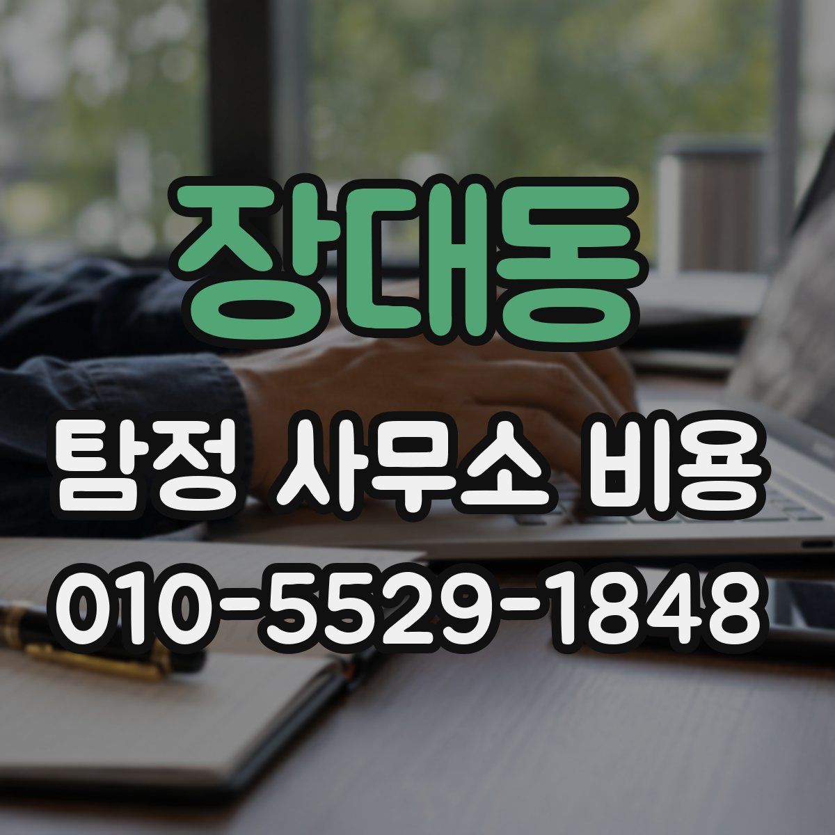 장대동 탐정 사무소 비용