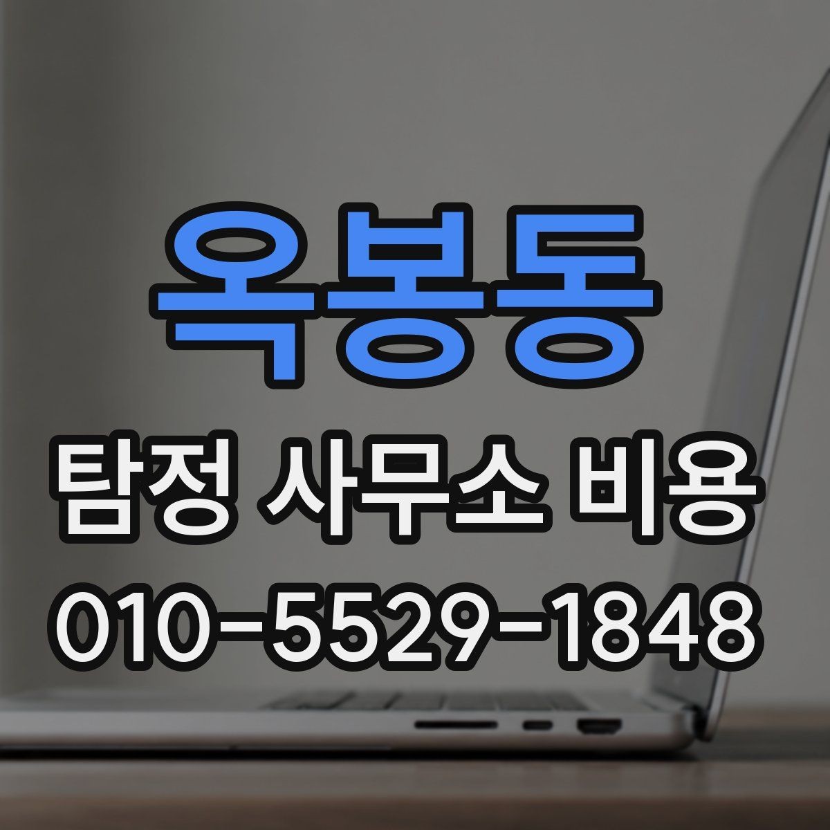옥봉동 탐정 사무소 비용 안내와 실제 청구 방식의 차이