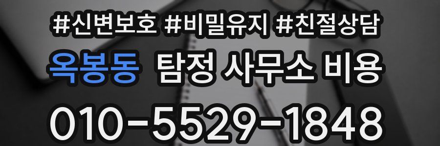 옥봉동 탐정 사무소 비용