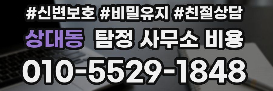 상대동 탐정 사무소 비용