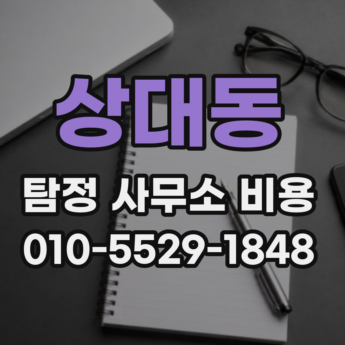 상대동 탐정 사무소 비용