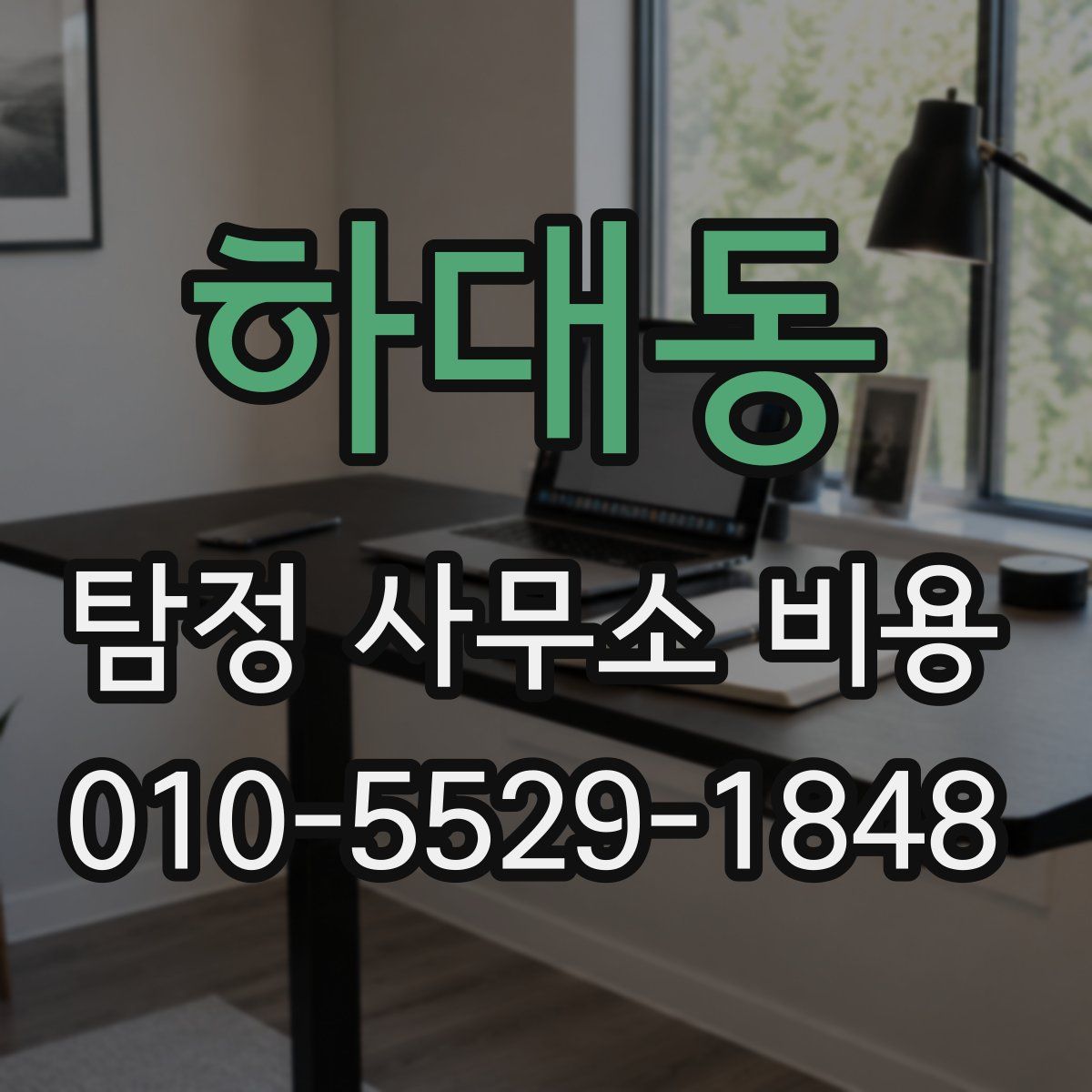 하대동 탐정 사무소 비용