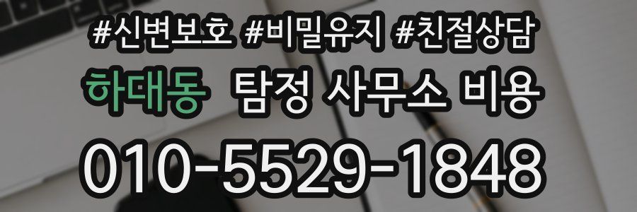 하대동 탐정 사무소 비용