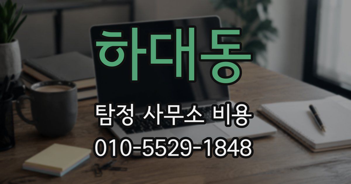 하대동 탐정 사무소 비용