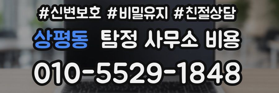 상평동 탐정 사무소 비용