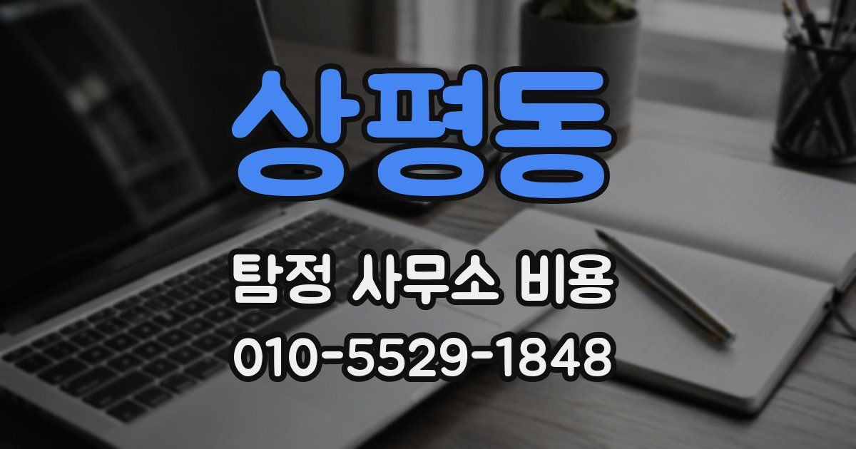 상평동 탐정 사무소 비용