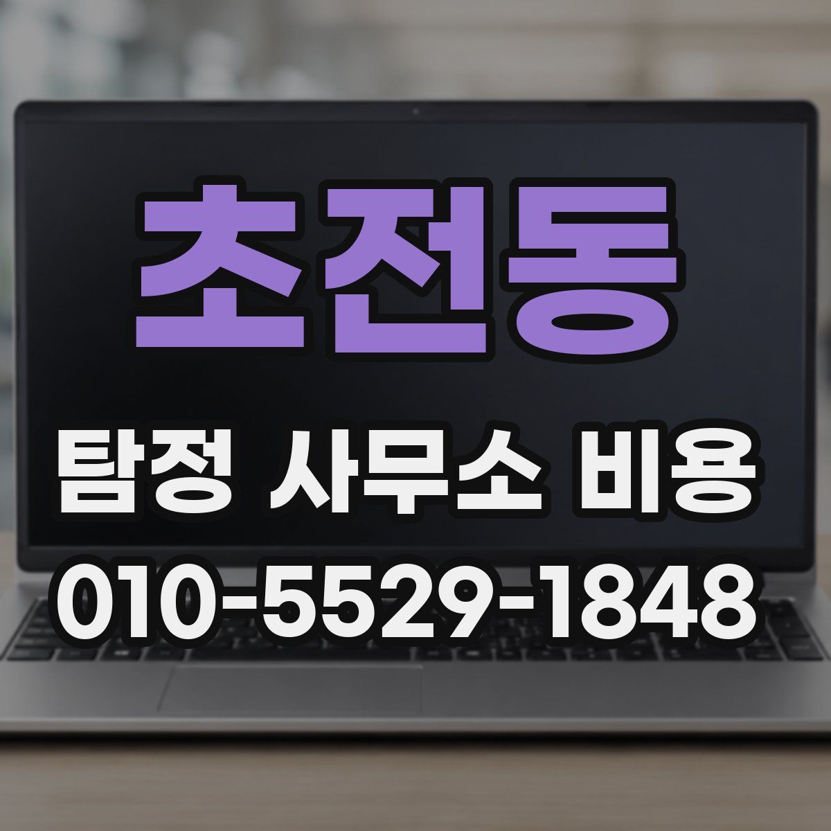 초전동 탐정 사무소 비용