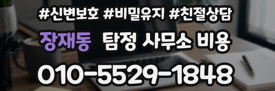 장재동 탐정 사무소 비용