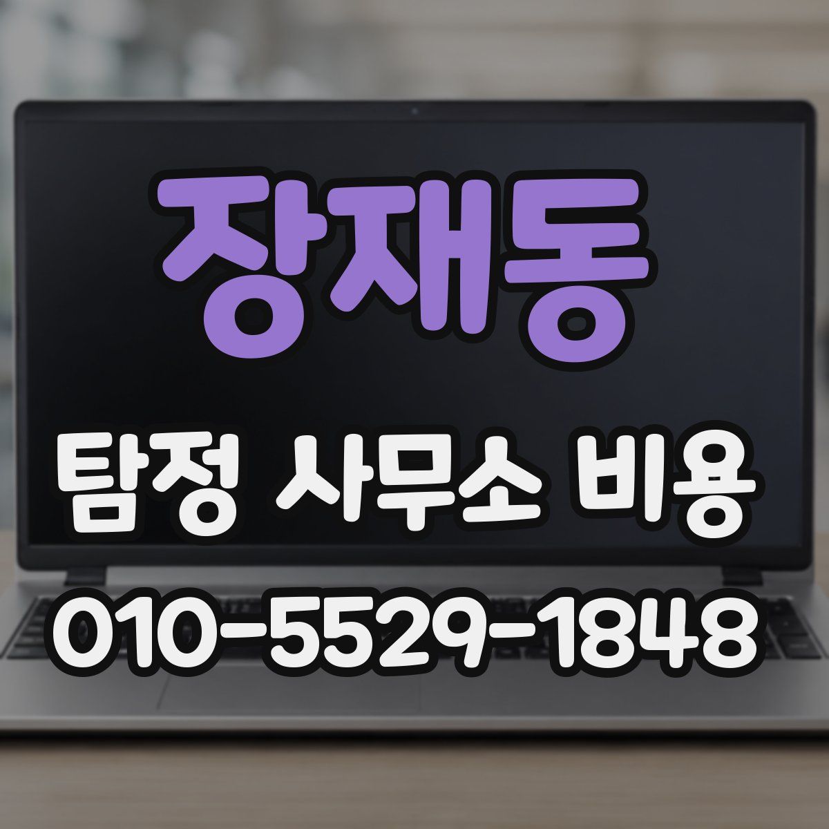 장재동 탐정 사무소 비용