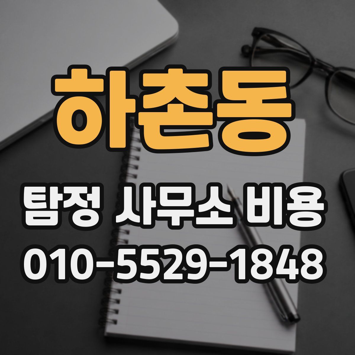 하촌동 탐정 사무소 비용