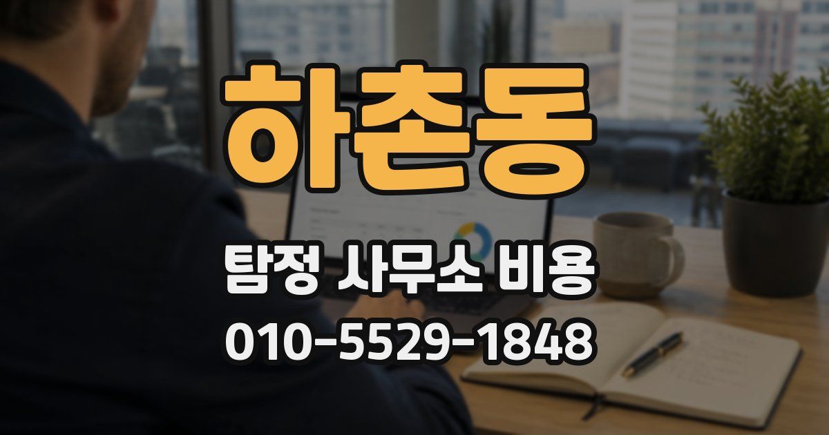 하촌동 탐정 사무소 비용