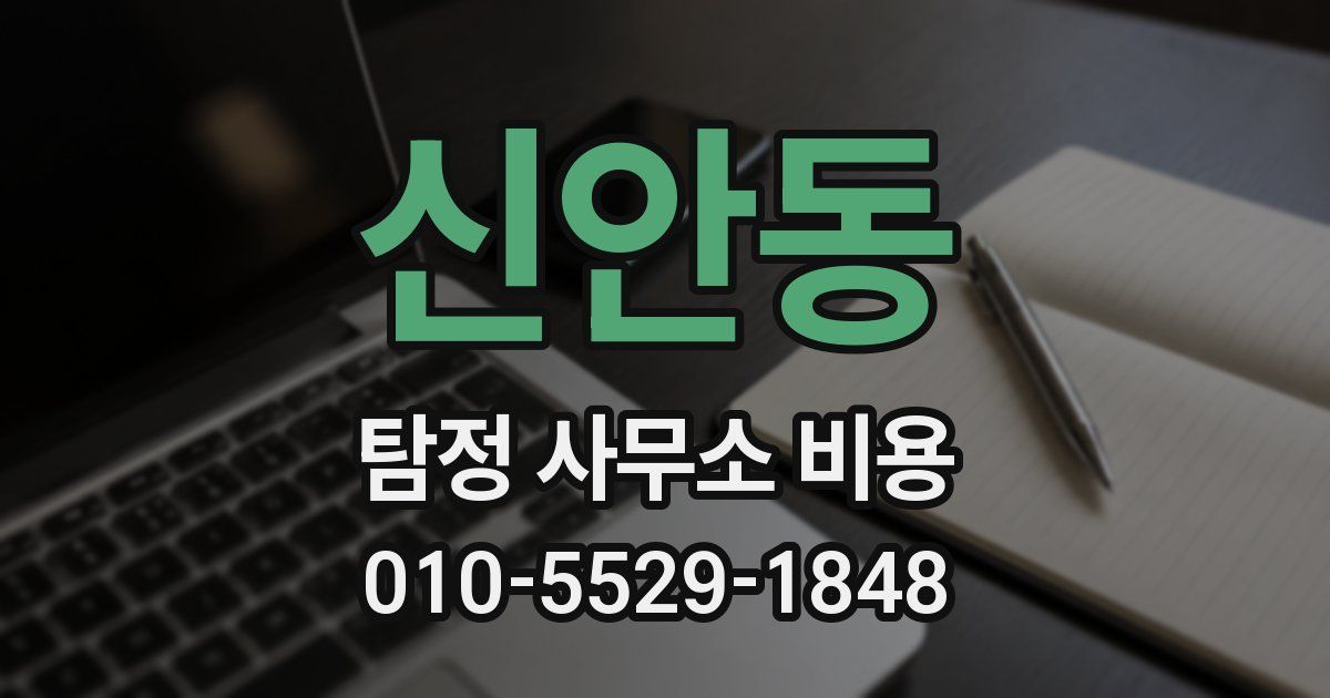 신안동 탐정 사무소 비용