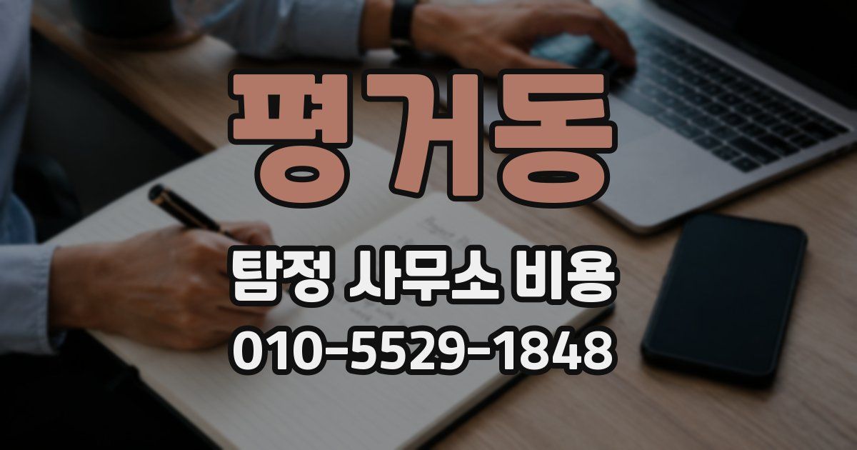 평거동 탐정 사무소 비용