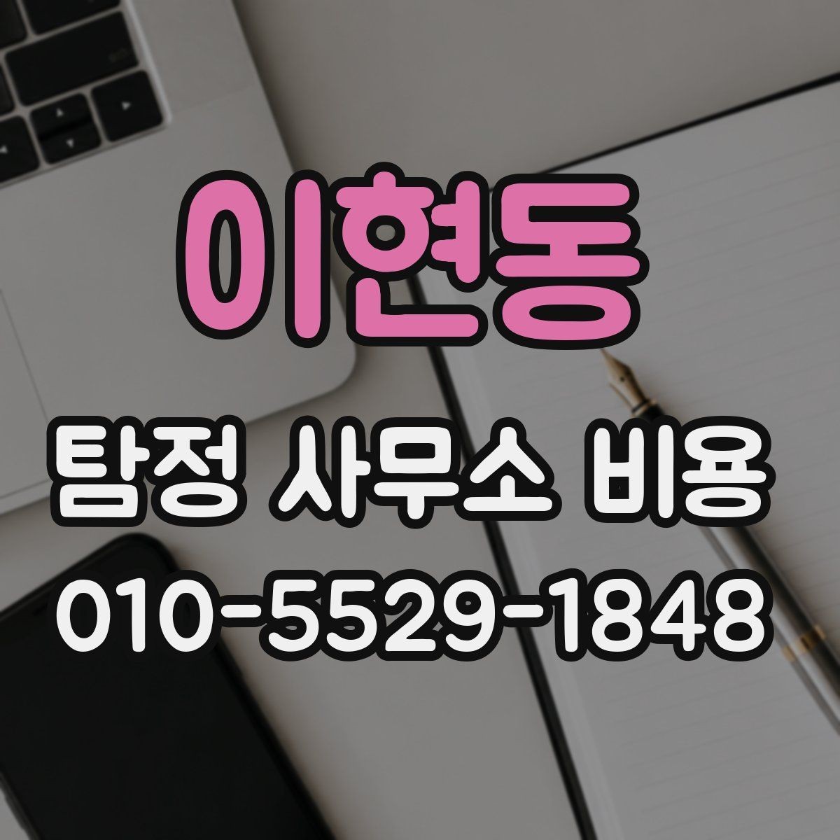 이현동 탐정 사무소 비용 안내를 받아본 뒤 체크할 부분