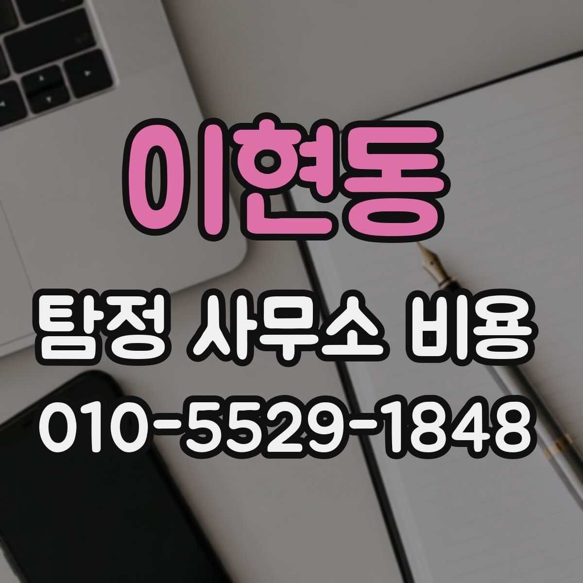 이현동 탐정 사무소 비용
