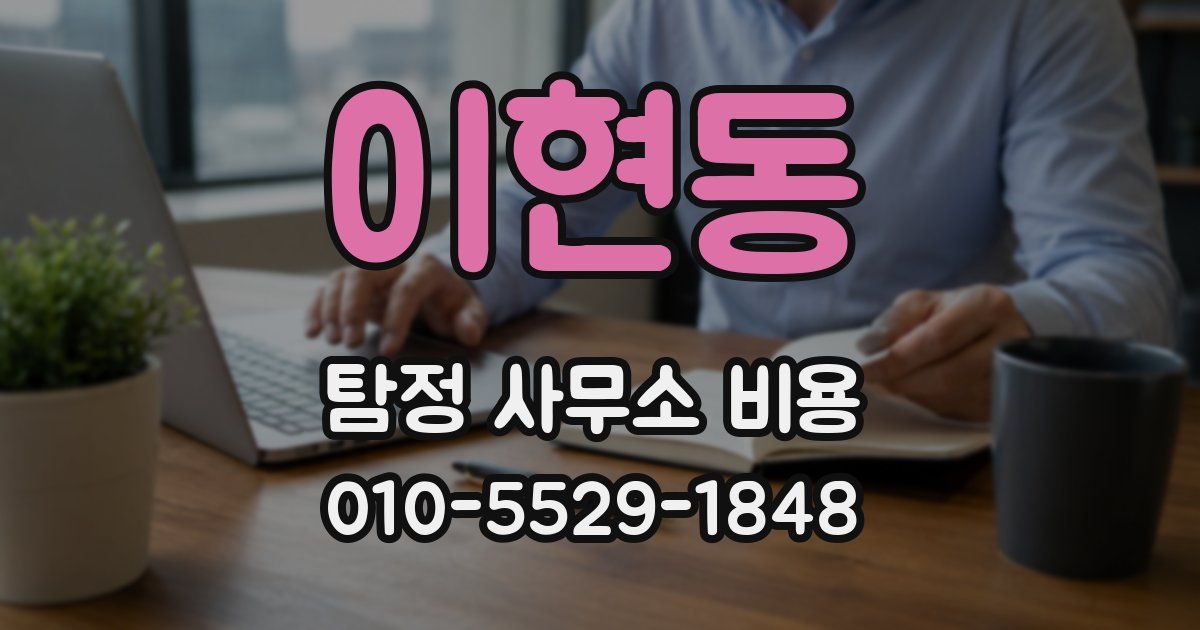 이현동 탐정 사무소 비용