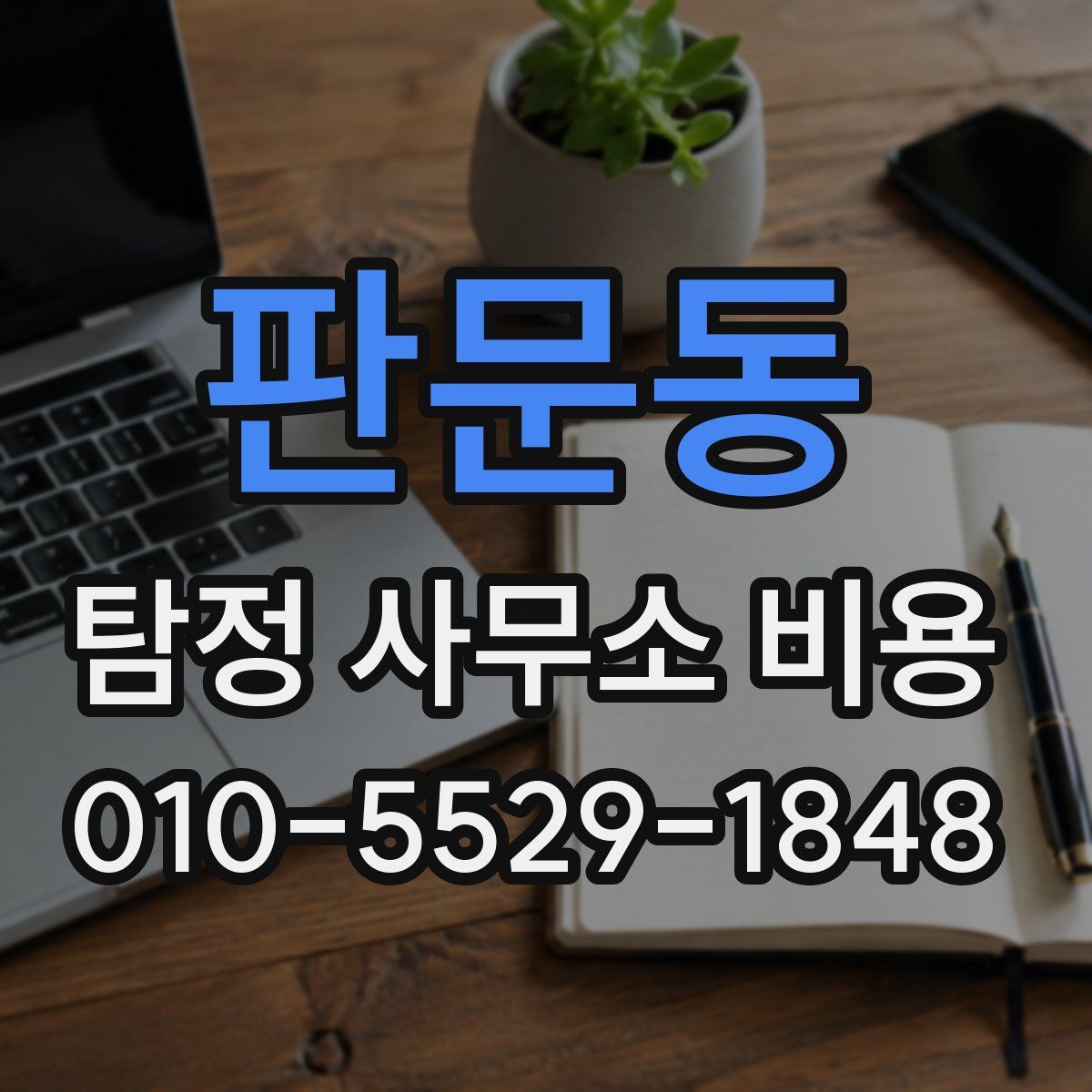 판문동 탐정 사무소 비용