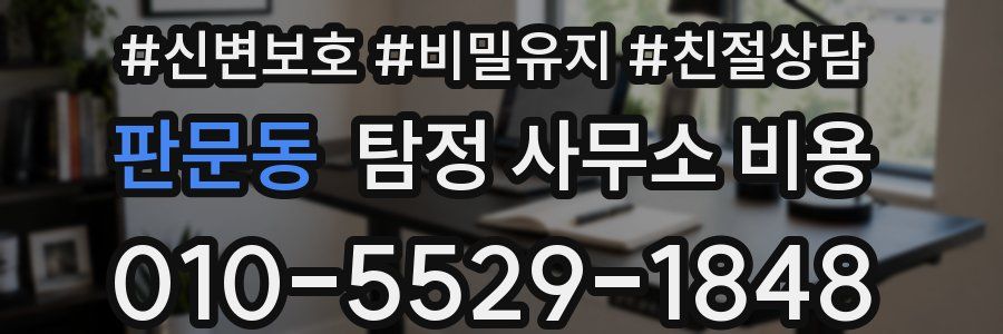 판문동 탐정 사무소 비용