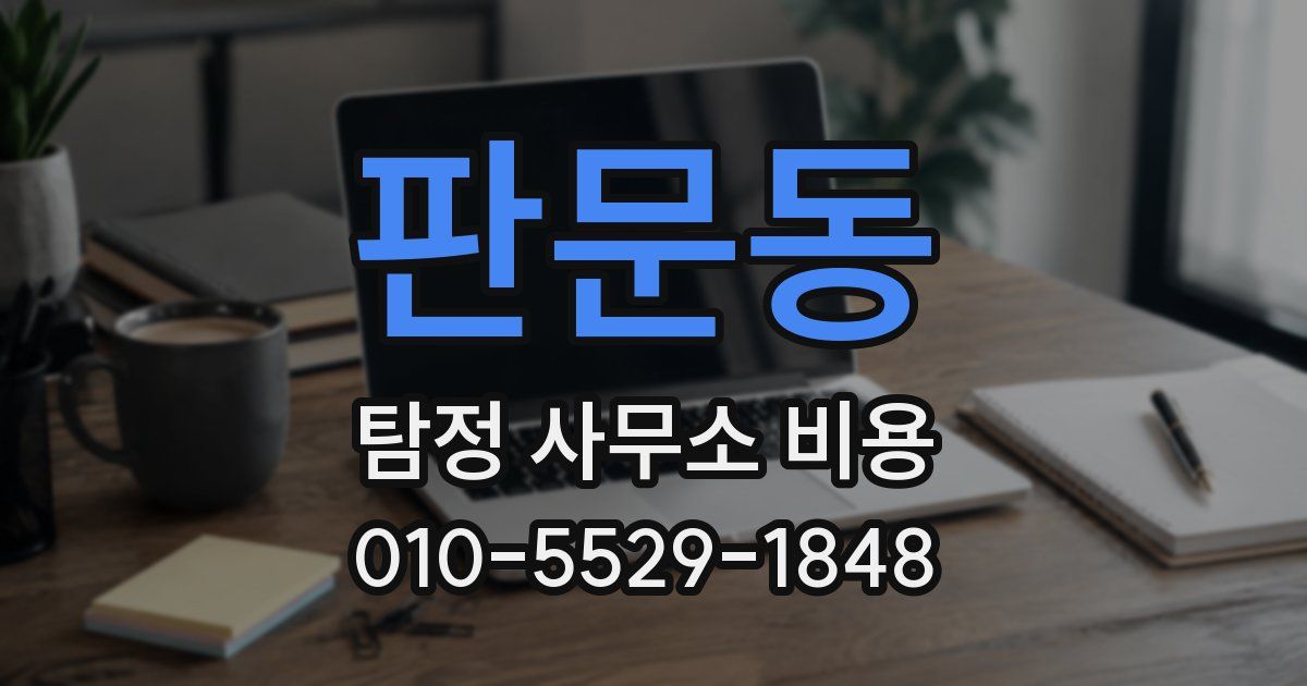 판문동 탐정 사무소 비용