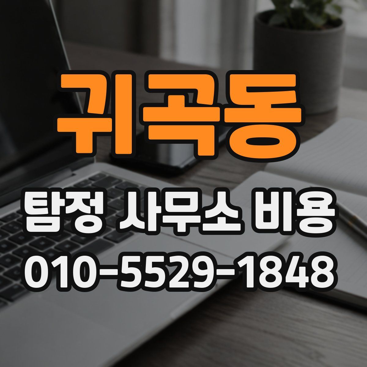 귀곡동 탐정 사무소 비용