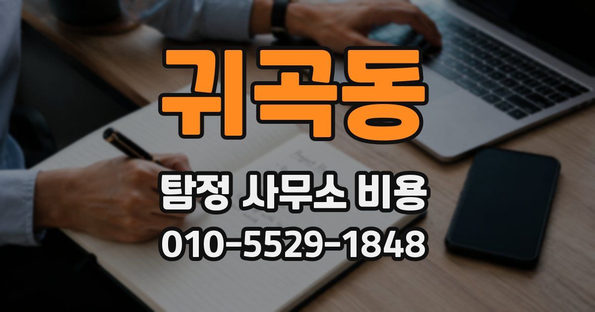 귀곡동 탐정 사무소 비용