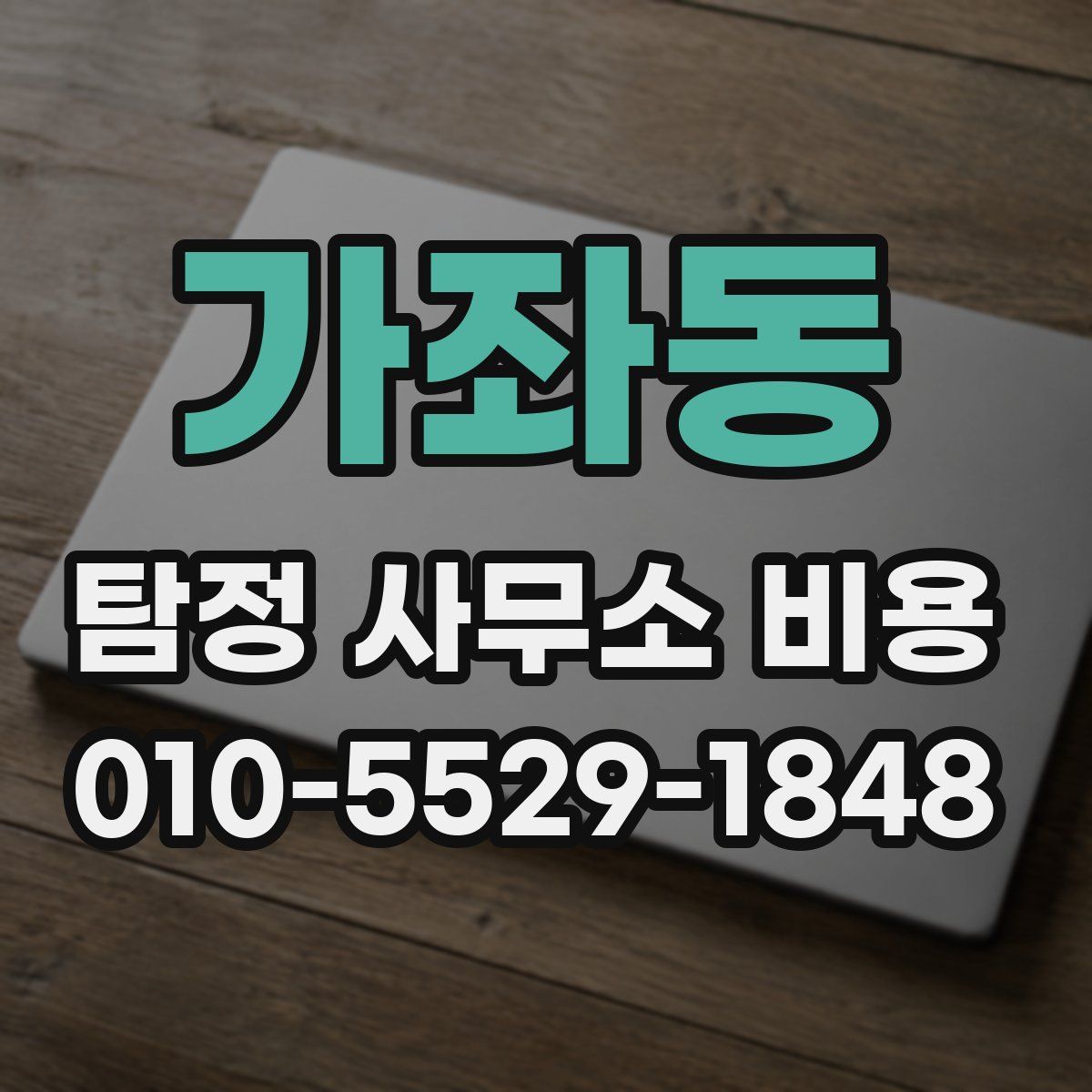 가좌동 탐정 사무소 비용